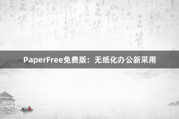 PaperFree免费版：无纸化办公新采用