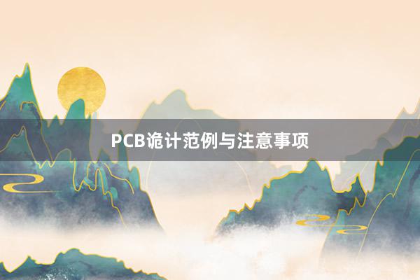 PCB诡计范例与注意事项