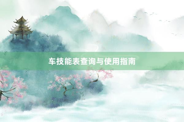 车技能表查询与使用指南