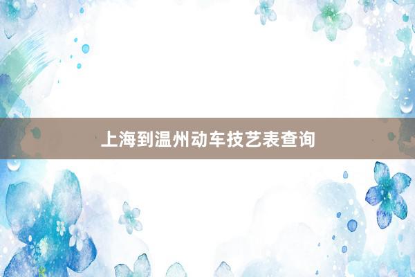 上海到温州动车技艺表查询