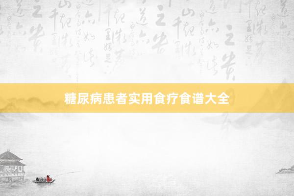 糖尿病患者实用食疗食谱大全