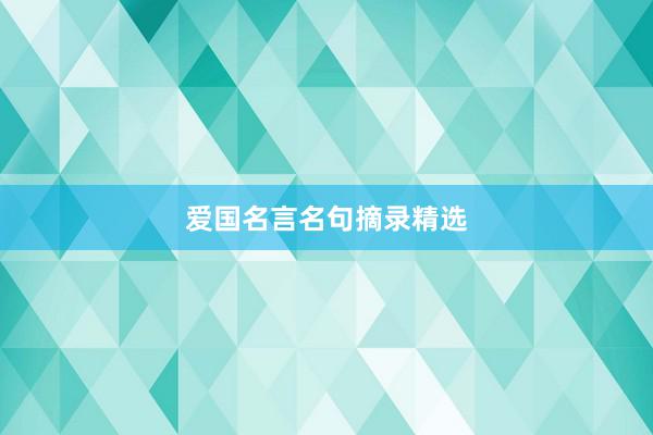 爱国名言名句摘录精选